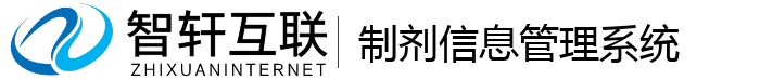 制剂信息管理系统